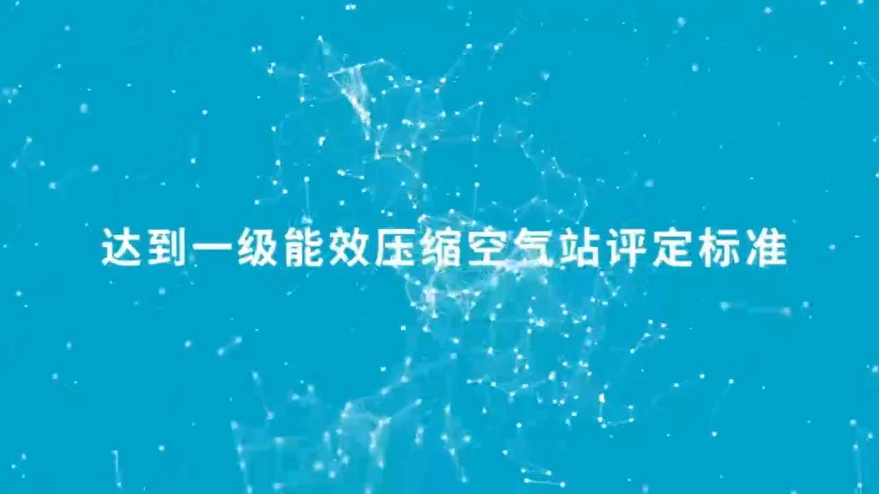 降低成本，創(chuàng)造收益！一級能效助推可持續(xù)的生產(chǎn)力！